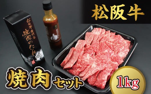 松阪牛焼肉（1kg）セット【5-39】