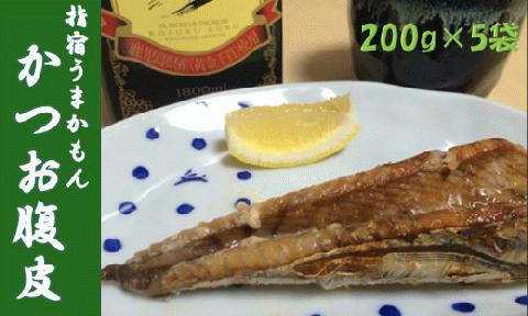 指宿うまかもんかつお腹皮セット200g×5本(中林商店/IB017-001)