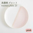 【ふるさと納税】＼美しく咲いた結晶釉のうつわ／【美濃焼】25cmプレート waimea plate 25 『pink』 食器 器 皿 多治見市/柴田商店 [TAL012]