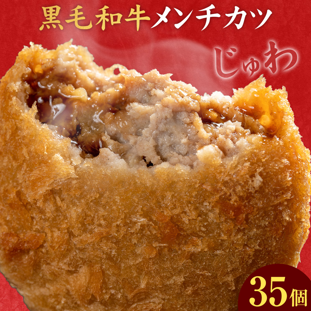 黒毛和牛メンチカツ 35個 5個×7パック 株式会社カミチク《90日以内に出荷予定(土日祝除く)》鹿児島県 さつま町 鹿児島県産 黒毛和牛 惣菜 おかず 小分け 解凍不要 メンチカツ---stm-kmc-9-7p---