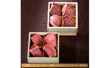 【定期便 / 全2回】常陸牛 肉匠の手切り4種 ステーキ 焼肉 食べ比べセット 66000円 黒毛和牛 国産牛 高級 お中元 内祝い 出産 結婚 ギフト対応 茨城県 水戸市【肉のイイジマ】（DU-9）