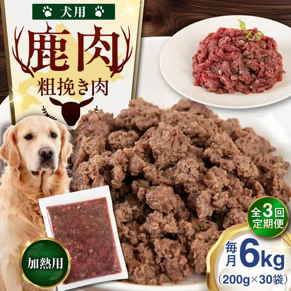 【全3回定期便】ペット用 エゾ鹿挽き肉 200ｇ×30袋 犬用 愛犬 わんちゃん 鹿肉 ジビエ [AJAO093]