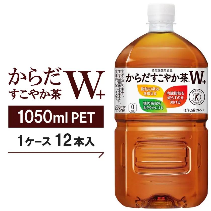 からだすこやか茶W+　1050ml×12本【1721336】
