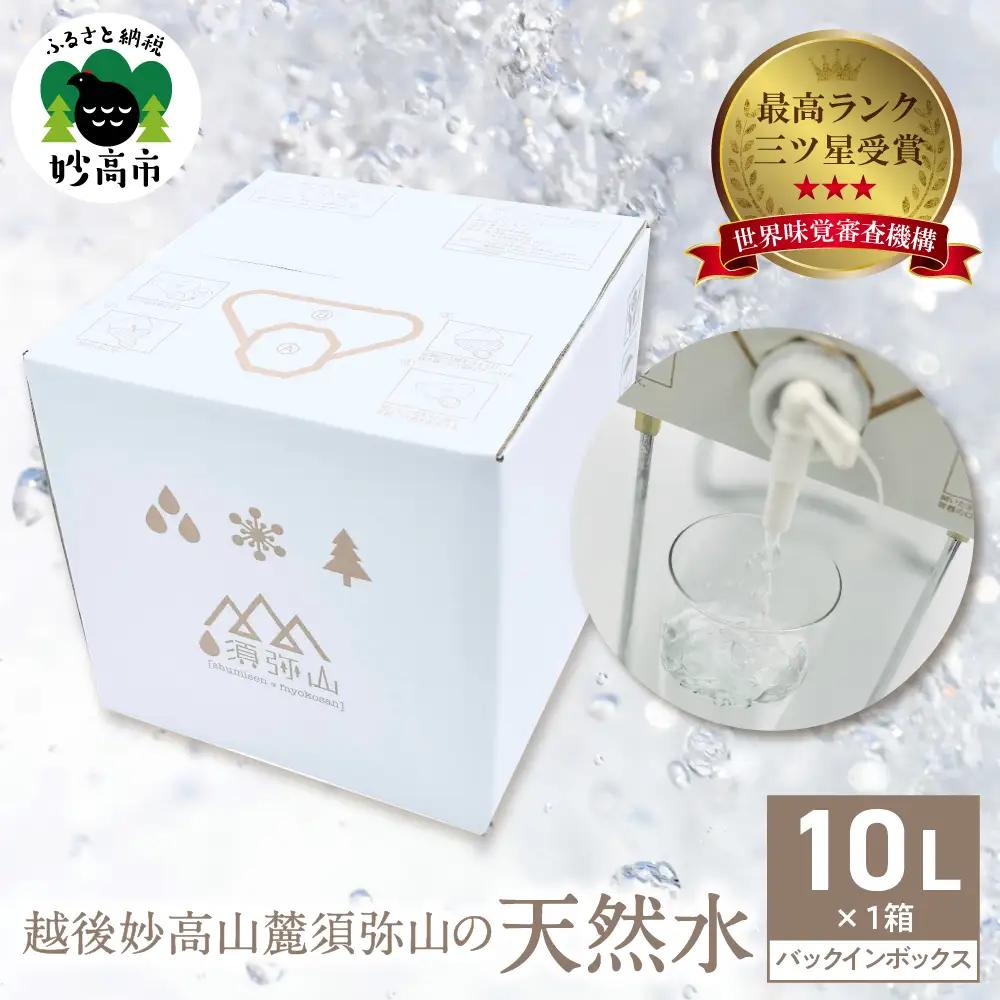 三ツ星受賞！須弥山の天然水 バックインボックス 10L