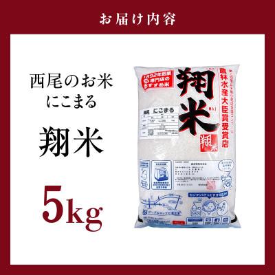 ふるさと納税 西尾市 西尾のお米【翔米】5kg(にこまる)・K350 |  | 01