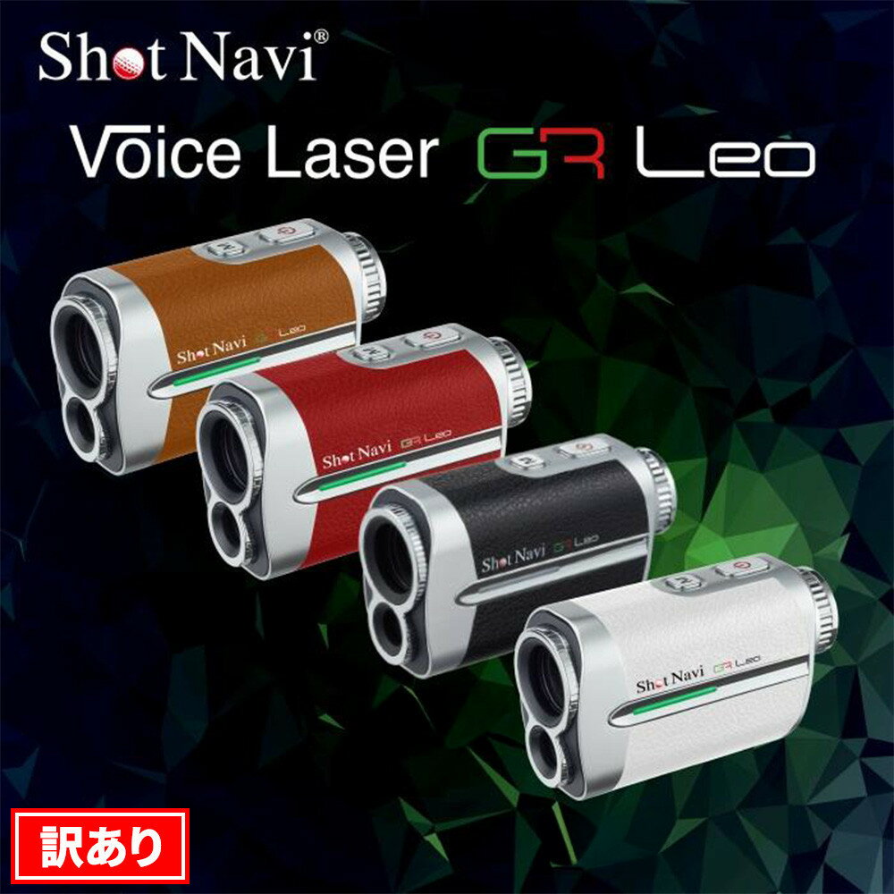 【ふるさと納税】【アウトレット】訳あり ショットナビ Voice Laser GR Leo（Shot Navi Voice Laser GR Leo）　カラー：全4色 | 雑貨 日用品 人気 おすすめ 送料無料