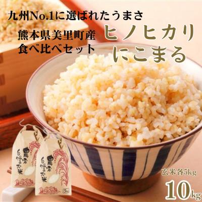 ふるさと納税 美里町 【新米予約!】令和8年産   ヒノヒカリ にこまる 食べ比べ 玄米 10kg(各5kg×2袋)