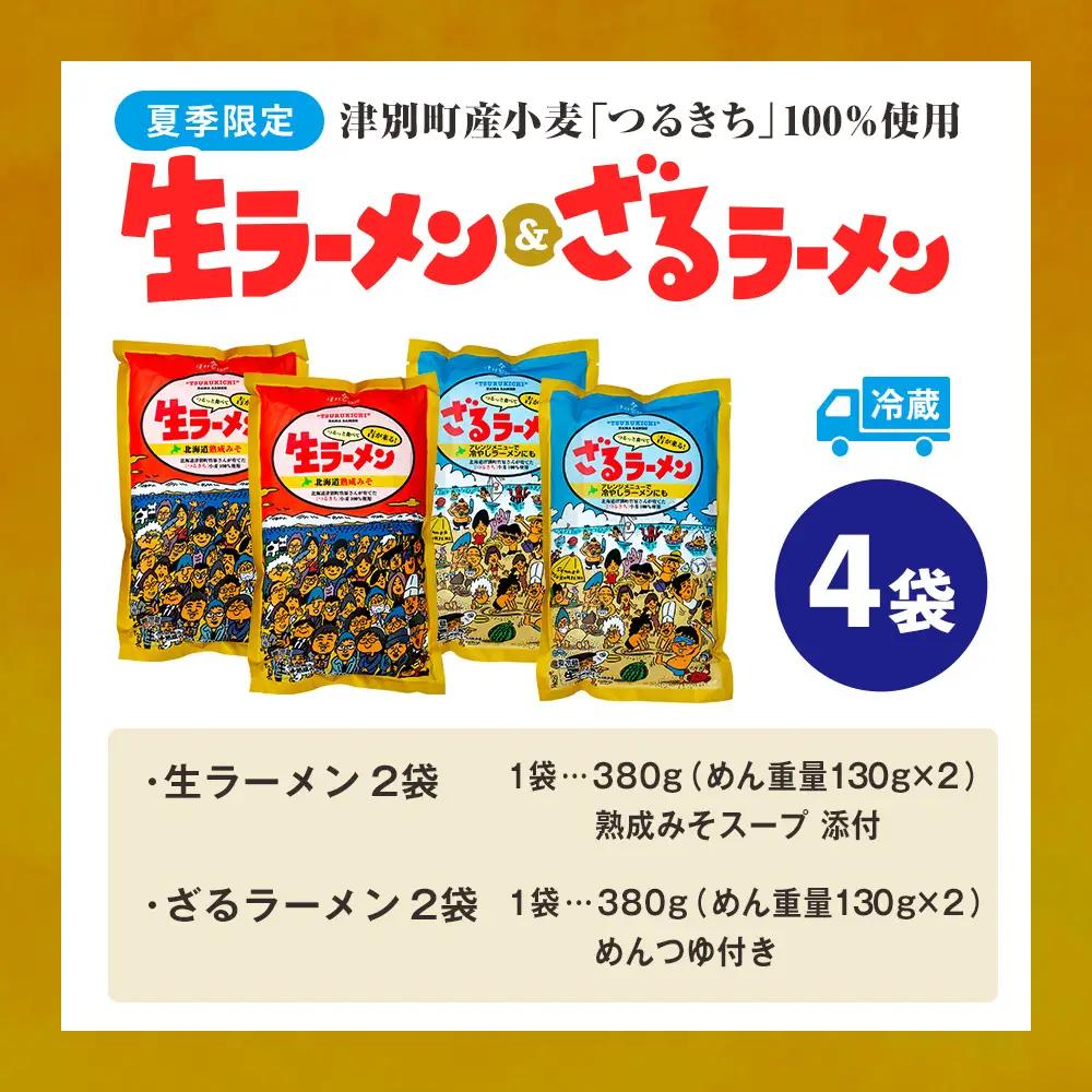【夏季限定】津村製麺所　生ラーメン（北海道熟成味噌）・ざるラーメンセット　4袋入り｜ ふるさと納税 ラーメン 冷やし中華 冷たい麺 津村製麺所 生ラーメン 味噌ラーメン つけ麺 つけめん つるきち 国