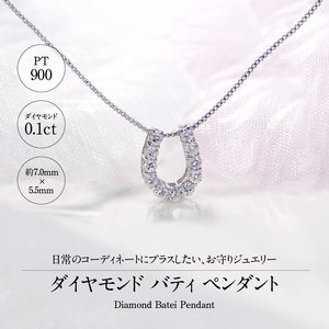 【即納】Pt900 ダイヤ バテイペンダント（0.1ct） 325713