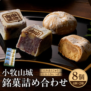小牧山城　銘菓詰合せ 石垣まんじゅう 35g×4個 信長きんつば 65g×4個 饅頭 和菓子 焼き菓子 お菓子 個包装 銘菓 小牧銘菓 お茶菓子 スイーツ ゑびす屋商店 お取り寄せ お取り寄せグルメ 愛知県 小牧市 送料無料【贈答・熨斗対応】[009B13]