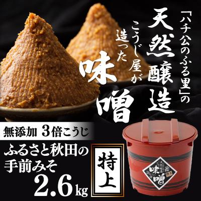 ふるさと納税 大館市 ふるさと秋田の手前みそ(特上)