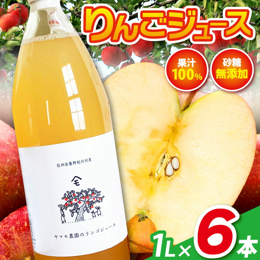 【ふるさと納税】リンゴジュース 1L×6本 | ヤマモ農園 リンゴ 林檎 りんご ジュース 飲料類 果汁 飲料 果汁 100％ 長野県 松川村