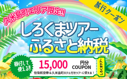 
【久米島町】しろくまツアーで利用可能 WEB旅行クーポン(1万5千円分）
