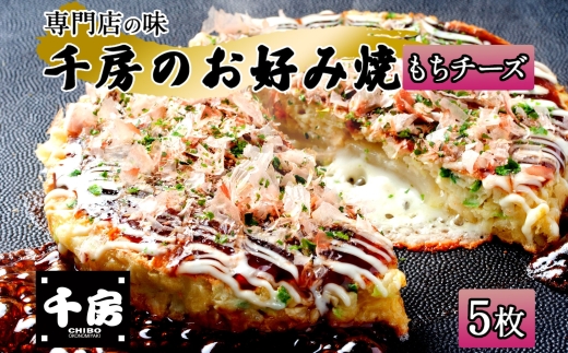 【千房 お好み焼き もちチーズ 200g×5枚 計1000g 専用ソース付き 冷凍】大阪千日前 お好み焼 名店 千房 ミナミ 簡単 手軽 レンジ おすすめ 兵庫県 香美町 日本ふるさと創生 64-06
