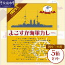 【ふるさと納税】よこすか海軍カレー 5個セット カレー レトルトカレー 人気 海軍カレー