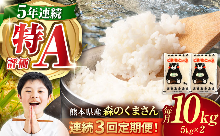 〈令和7年度産米〉【3回定期便】熊本県産 森のくまさん 白米 10kg (5kg×2) 米 お米 ご飯 こめ【有限会社 あそしな米穀】 [ZBI038]