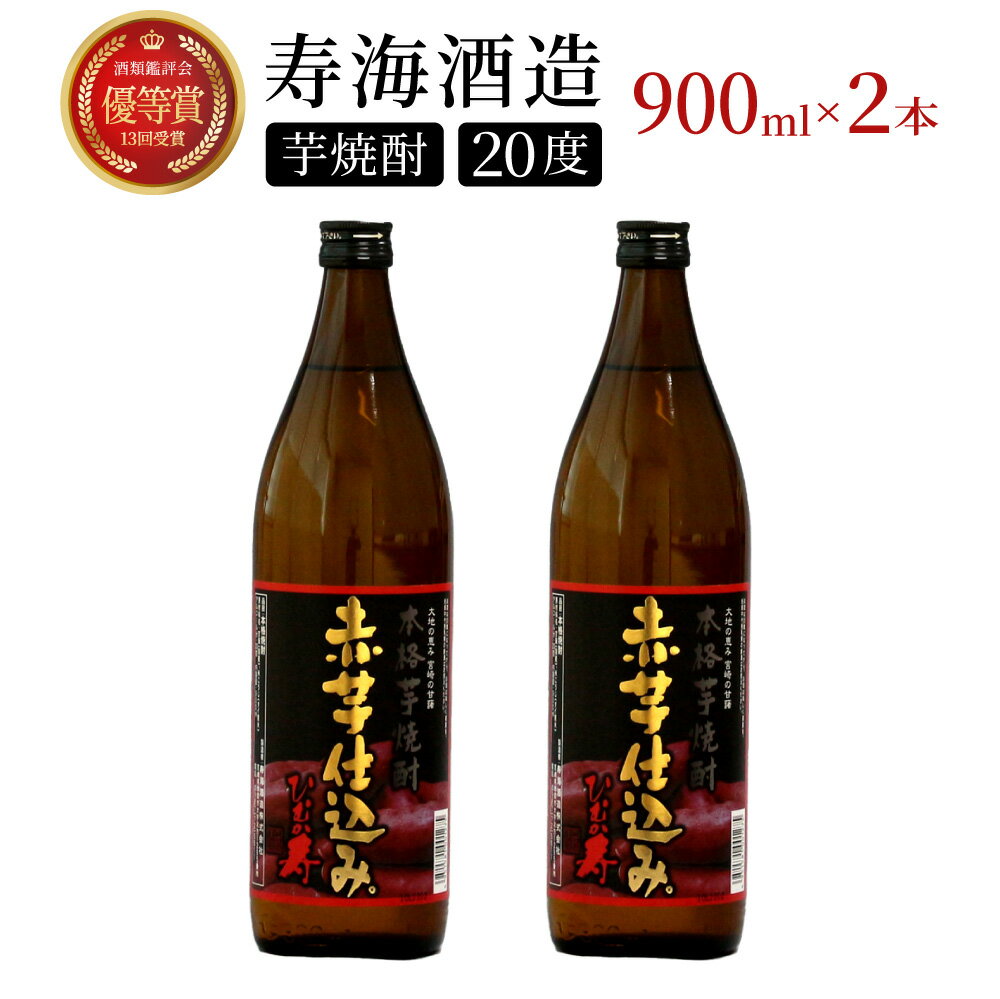 【ふるさと納税】串間市の蔵元がお届け！本格芋焼酎が気軽に楽しめる2本セット 計1.8L (ひむか寿　赤芋仕込み 900ml(20度)×2本) 赤芋の甘み引き立つ白麹仕込み【寿海酒造】【KU415】