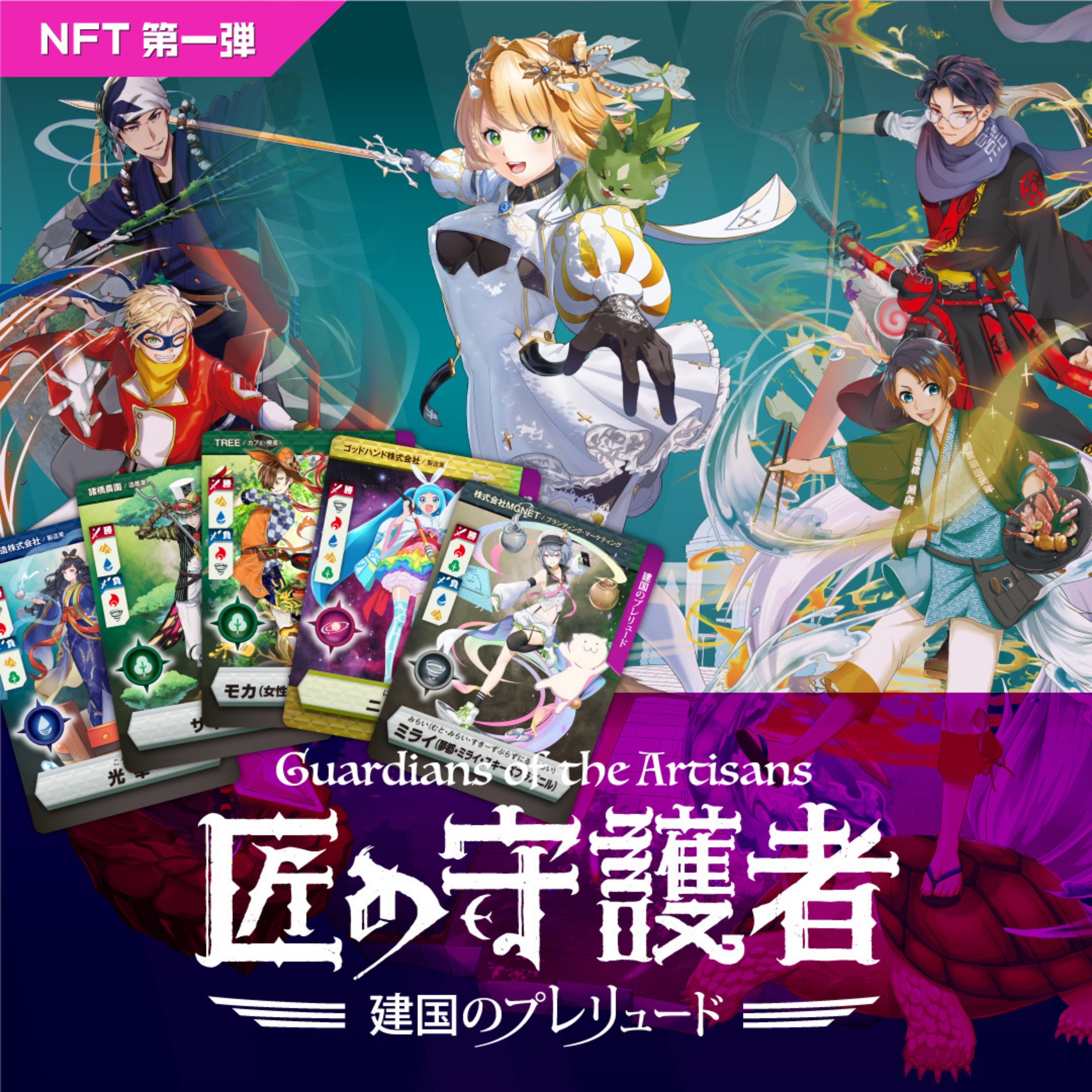 【ふるさと納税】「燕三条NFT 匠の守護者」 スターターキット（5キャラ+キラカード1枚）【 NFT トレーディングカード トレカ 燕三条 新潟県 燕市 】