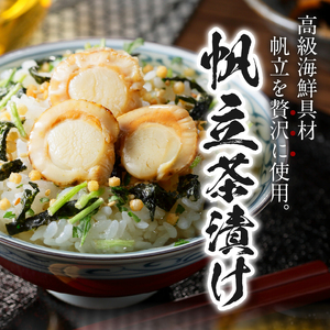 ＜山年園＞【高級】帆立茶漬け×10袋セット 【ギフト包装済み】