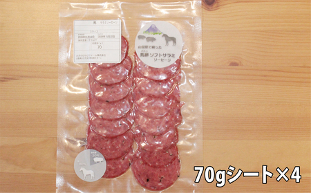 大月市で肥育した馬と放牧豚で作ったソフトサラミソーセージ【馬肉80%：豚肉20%】　70gシート　4枚