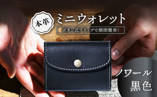 本革かぶせミニウォレット　ノワール(黒色)