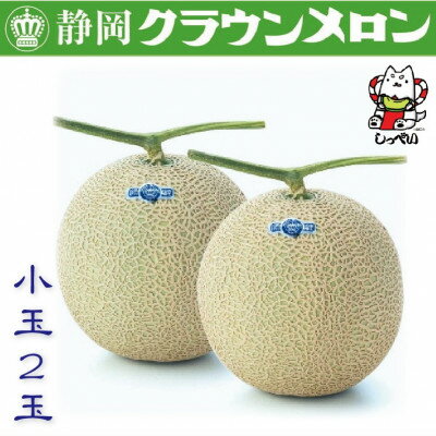 【ふるさと納税】【通年出荷】クラウンメロン(白等級)小玉　2玉　化粧箱入_ メロン クラウンメロン めろん 2玉 化粧箱 果物 くだもの フルーツ 甘い デザート 贈答 ギフト プレゼント 産直 産地直送 静岡県 送料無料 【配送不可地域：離島・北海道・沖縄県】【1416429】