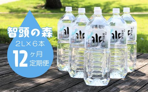 智頭の森天然水２L×６本（１ケース）／12ヶ月定期便（I1-8）