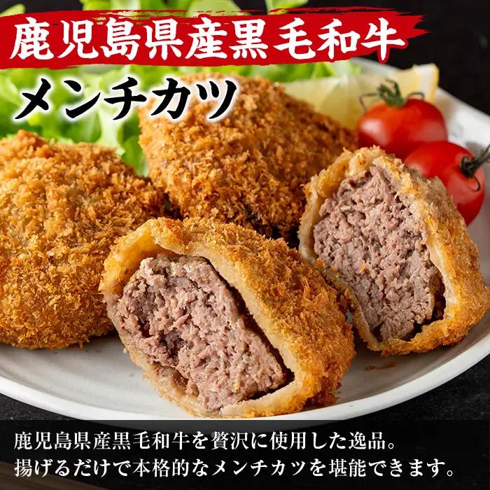 鹿児島県産 黒毛和牛 メンチカツ 6個 メンチカツ 惣菜 冷凍食品 【スーパーよしだ】 i1155