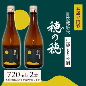 日本酒 穂の穂 2本 こうじ 無添加 日本酒