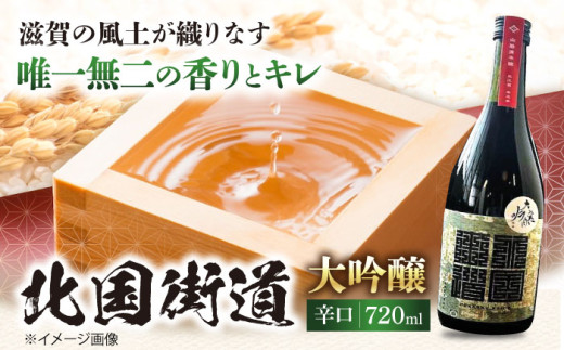 酒 北国街道 大吟醸720ml 滋賀県長浜市/山路酒造有限会社 [AQCD006] 北国街道 大吟醸 辛口 酒日本酒 純米大吟醸 冷酒 熱燗 地酒 お取り寄せ 高級 酒蔵 名入れ プレゼント ギフト 特産品 人気 美味しい 飲み比べ 酒米 発酵 香り 辛口 甘口 熟成 人気 ギフト 贈答 プレゼント  アルコール お酒 晩酌 家飲み 宅飲み おすすめ 滋賀県 長浜市