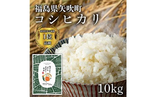 
            カブトエビと育むやぶきのお米 こしひかり精米10kg（1kg×10袋）米 こめ コメ 福島県 F6U-259
          