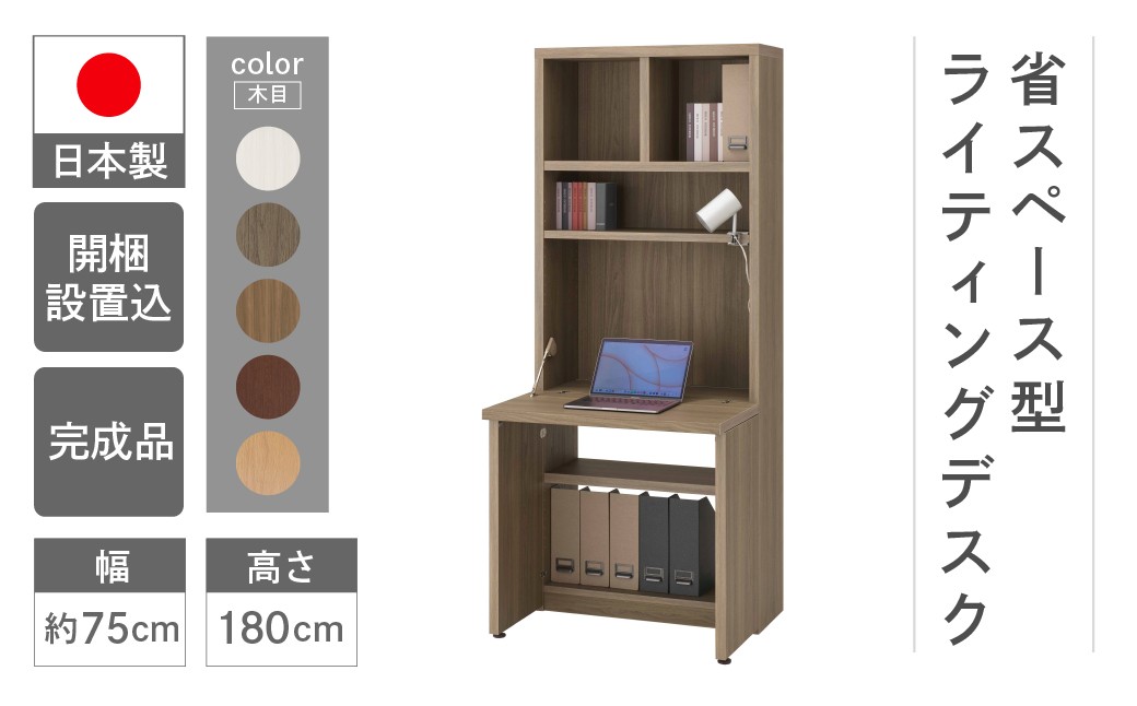 
            ライティングデスク HDG/D/R/S/C 75D（W743 D329（690） H1800mm）シンプル 家具 収納  本棚 収納棚 木目 完成品 棚 机 つくえ 学習机 パソコンデスク ホワイト ブラウン グレージュ ダークブラウン 
          