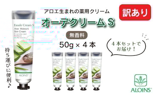 【 訳あり 】 オーデクリームS 無香料 YP 50g 4本セット 高知 四万十 しまんと ビューティー 美容 美容品 化粧品 スキンケア ハンドクリーム ヒアルロン酸 コラーゲン 無香料 保湿 薬用 全身用 全身 訳アリ 乾燥 潤い アロエ アロインス製薬 25-29