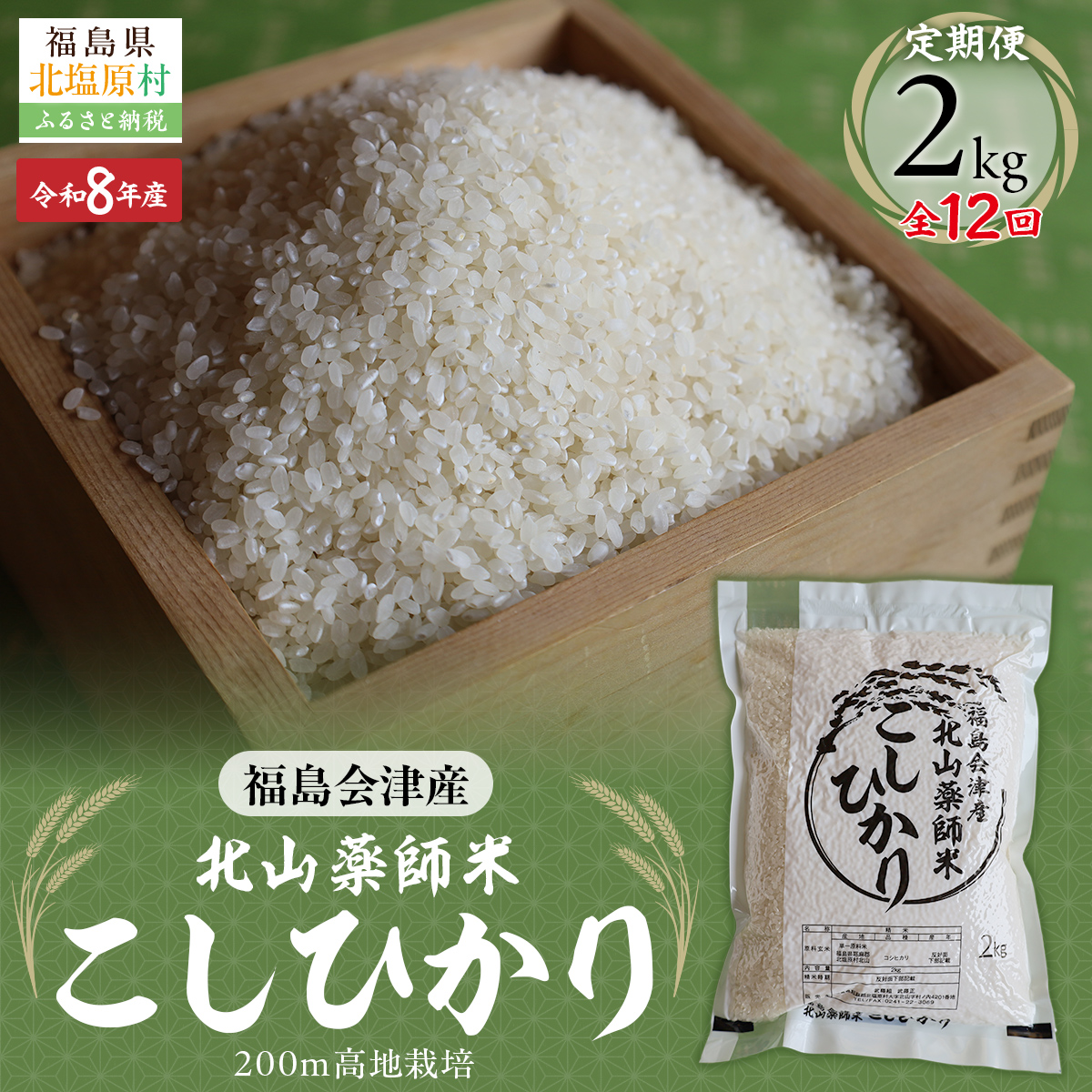 【先行予約/令和8年産 新米】【12ヵ月定期便】福島会津産・北山薬師米こしひかり2kg×12回お届け(200m高地栽培） KBAG009