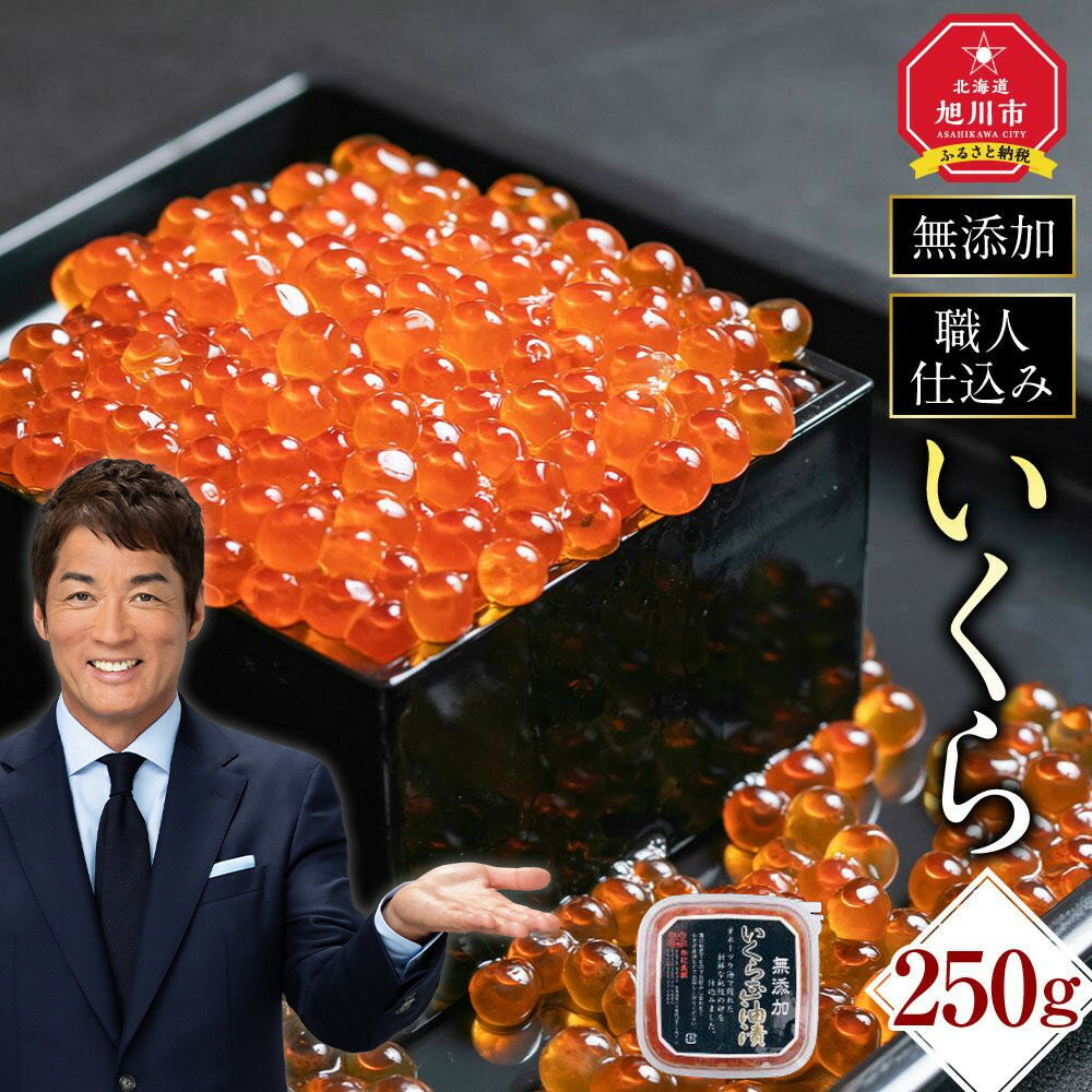 【化学調味料無添加・職人仕込み】北海道産イクラしょうゆ漬け　250gいくら イクラ 醤油漬け 無添加 旭川市ふるさと納税 北海道ふるさと納税