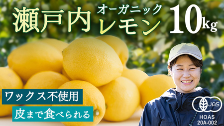 オーガニック 瀬戸内レモン 10kg 【2027年 1月 〜 5月 出荷】 先行予約
