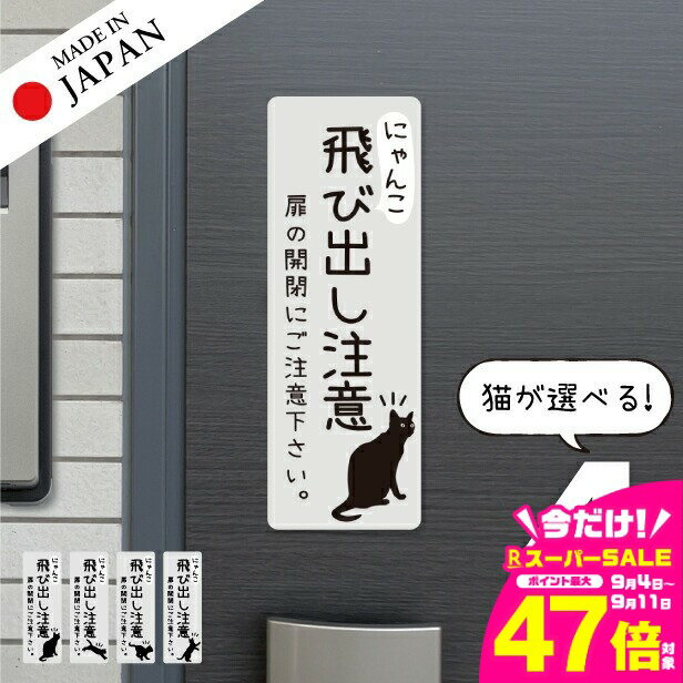 【ふるさと納税】猫 飛び出し注意 ドアの開閉にご注意ください ステッカー シール [グレー] サインプレート 縦書き ねこ 猫がいます 玄関 ポスト かわいい おしゃれ 防犯 UVカット 屋外対応 水濡れOK 防水 撥水 日本製 メール便 送料無料
