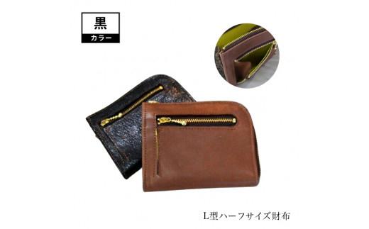 L型ハーフサイズ財布（黒）【革レザー財布L型ハーフサイズ財布小銭の出し入れスムーズ小銭入れが外側についているオリジナル小銭を出すときカードなどが見えない大阪府門真市】 272230_BR009VC01