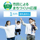 【ふるさと納税】「市民によるまちづくり」を応援（返礼品なし） 1万円 寄附のみ申込みの方