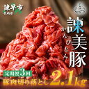 【ふるさと納税】【3回定期便】豚肉切り落とし2.1kg!諫早平野の米で育てた諫美豚 / 諫美豚 豚肉 切り落とし 肉 豚 お肉 国産 人気 スライス / 諫早市 / 株式会社土井農場 [AHAD013]