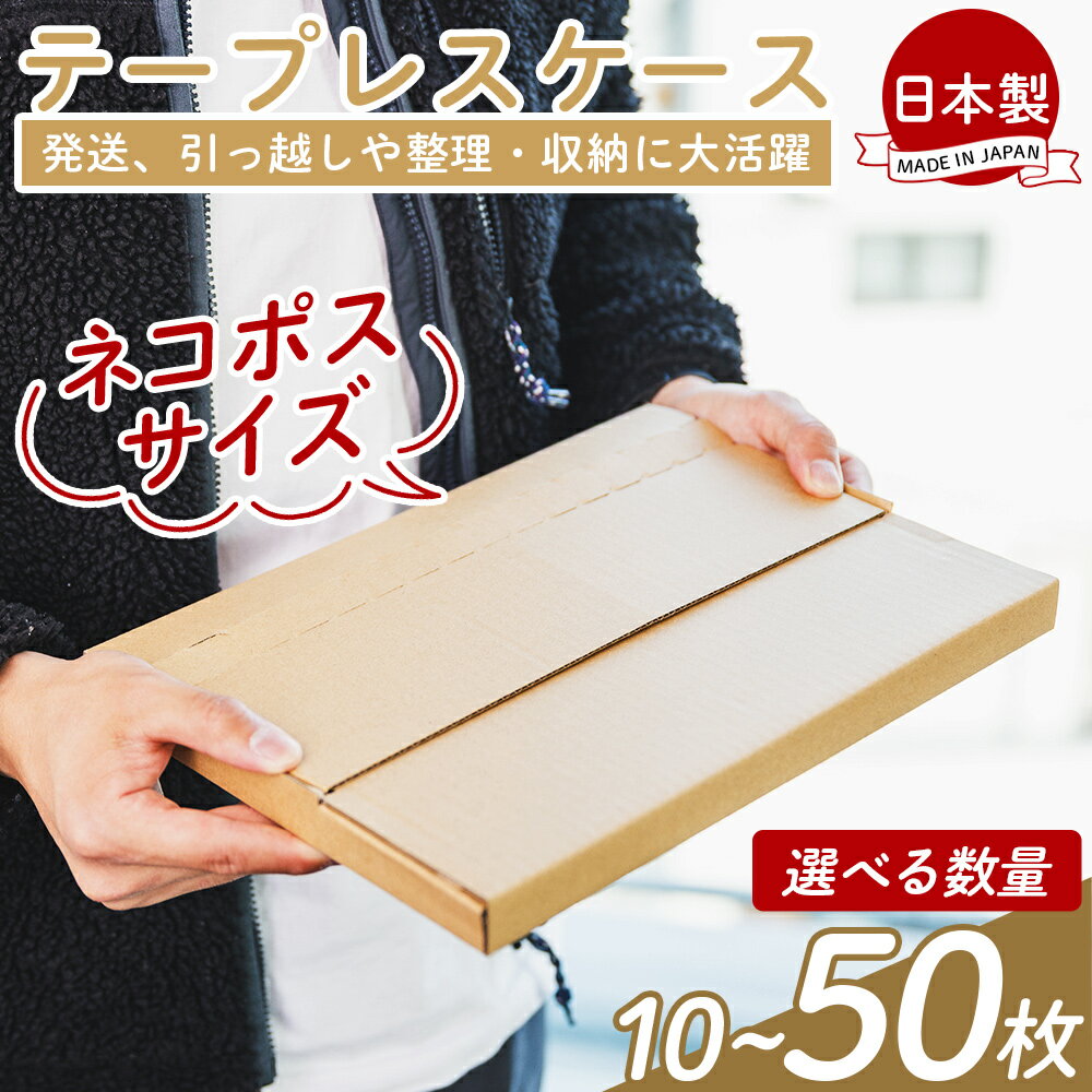 【ふるさと納税】【選べる数量】テープレスケース(ネコポスサイズ) - 国産 厚さ3mm 段ボール ダンボール 荷物 発送 引っ越し 便利 収納 整理 フリマサイト オークション 通販 配送 梱包 郵便 小物用 薄型 規定サイズ 高知県 香南市 【常温】 ta-0001