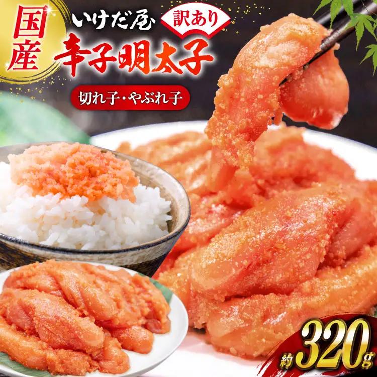 明太子 いけだ屋特製 ご家庭用 からし明太子 切れ子 やぶれ子 1箱