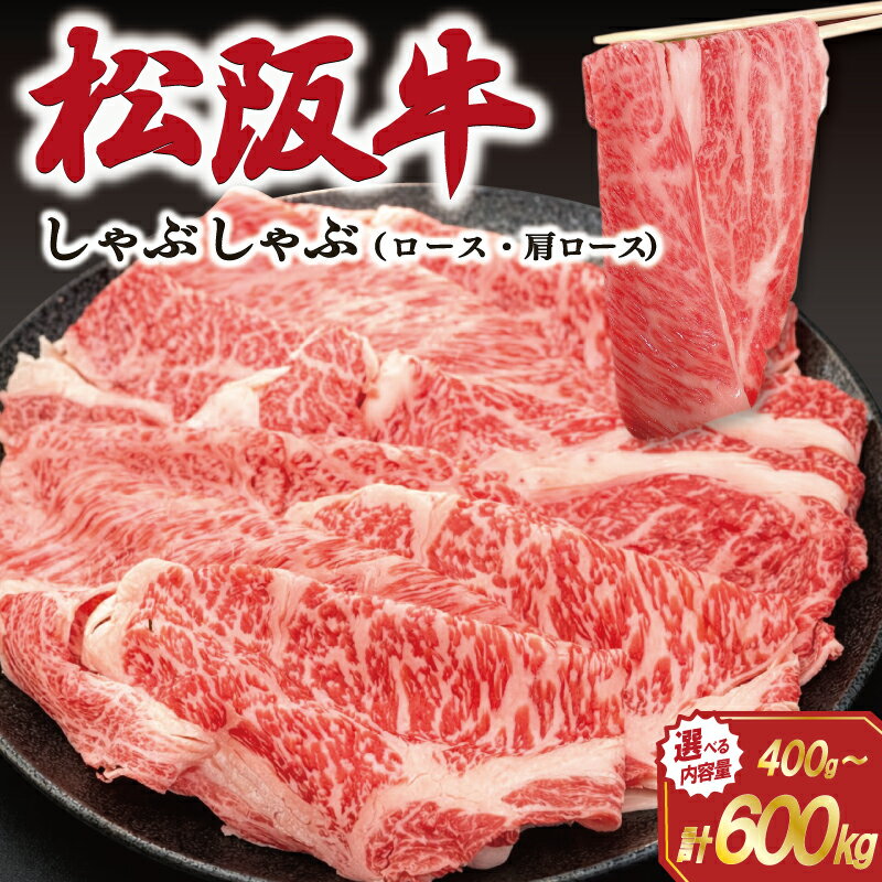 【ふるさと納税】 松阪牛 しゃぶしゃぶ （ ロース ・ 肩ロース ） 選べる 内容量 肉 牛 牛肉 和牛 ブランド牛 松坂牛 高級 国産 霜降り 冷凍 ふるさと 人気 すき焼き しゃぶしゃぶ J21 K17 SS66