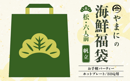 【海鮮福袋】ホタテ入り 海鮮BBQセット 6人前 特製タレ付き [D-4304]