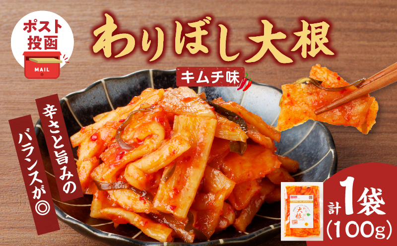 【2週間以内発送】＼ポスト投函／わりぼし大根(キムチ味)計1袋 野菜 漬物 加工品 国産_T003-0165