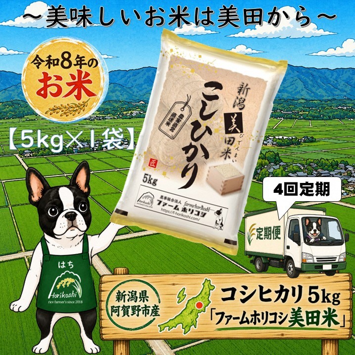 
                  【令和8産新米】【4ヶ月定期便】阿賀野市産 コシヒカリ 「ファームホリコシ美田米」 5kg×4回  白米 精米 新潟県 米 こめ コメ 10月上旬頃より発送開始予定  3H06045
                
