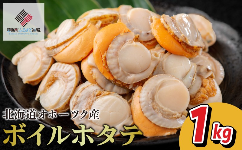 
                  ボイル ホタテ 1kg(1kg×1袋) 北海道オホーツク産 ほたて ホタテ 帆立 ボイルホタテ ボイル帆立 ボイルほたて バター焼き 煮物 炊き込みご飯 揚げ物 ふるさと納税 人気 おすすめ ランキング 北海道 美幌町 【配送不可地域：離島】 
                