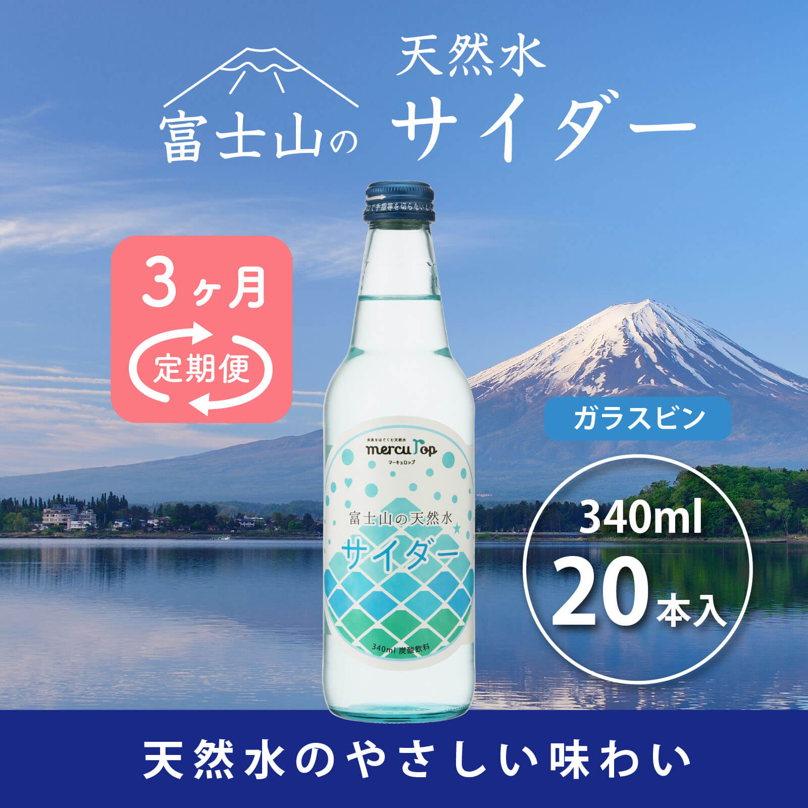 【ふるさと納税】 【3か月連続】 富士山の天然水サイダー（340ml瓶×20本）＜毎月お届けコース＞ FBB015