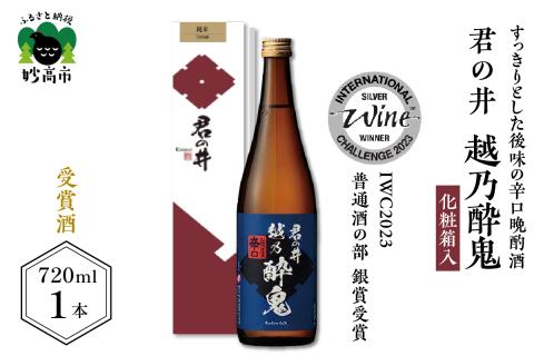 君の井 越乃酔鬼 化粧箱入 720ml×1本