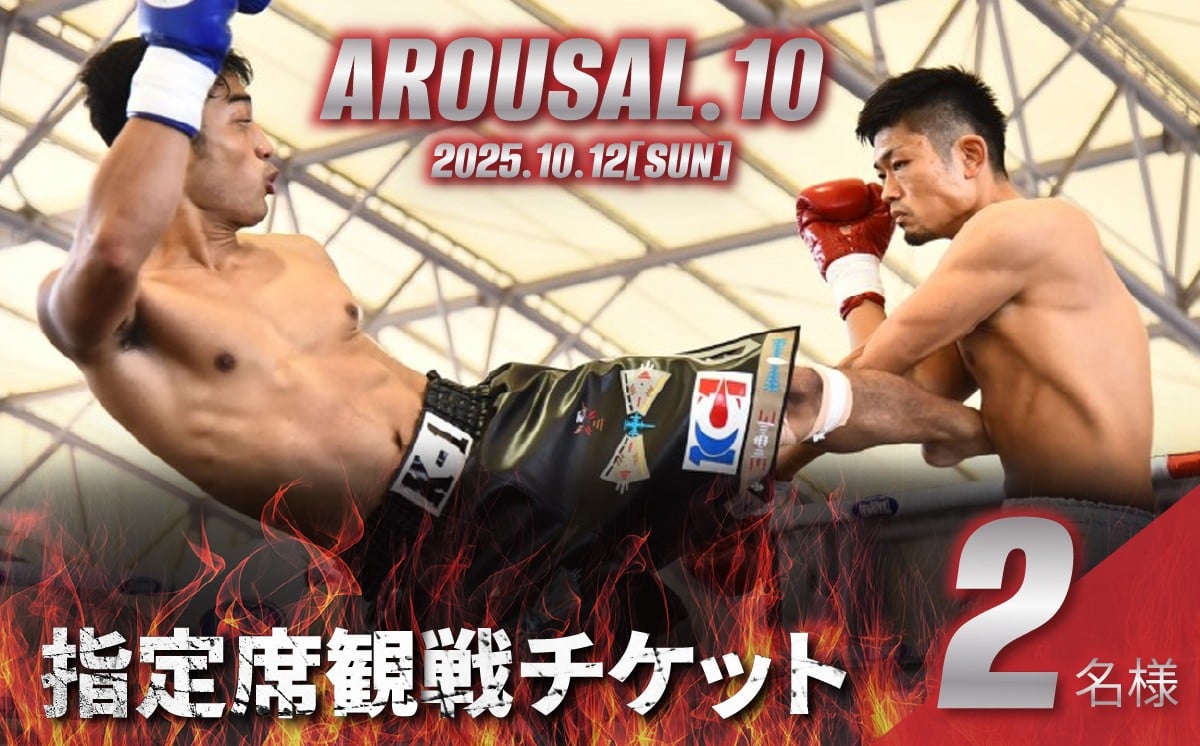 
            『AROUSAL 10』ペア観戦チケット（指定席）【2025年10月12日（日）開催】【キックボクシング ボクシング チャリティーイベント 寄付 観戦 大会 スポーツ 運動 格闘技】
          